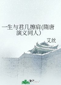一生与君几擦肩(隋唐演义同人）