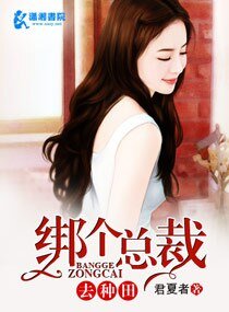 《绑个总裁去种田》
