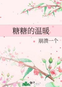 《糖糖的温暖》
