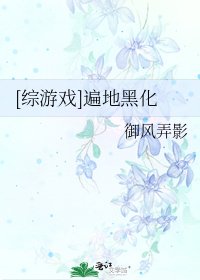 [综游戏]遍地黑化