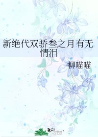 新绝代双骄叁之月有无情泪