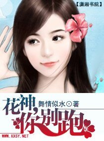 花神，你别跑