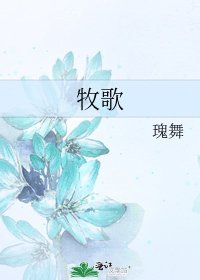《牧歌》