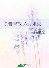 《余音未散 六月未央》