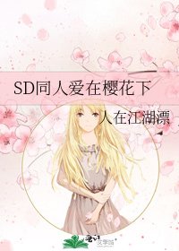 SD同人爱在樱花下