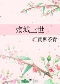 殇城三世