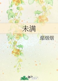《未满》