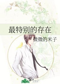 最特别的存在