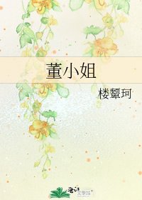 《董小姐》