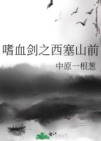 嗜血剑之西塞山前