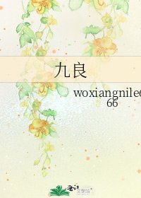 九良