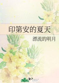 《印第安的夏天》