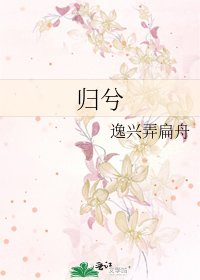 《归兮》