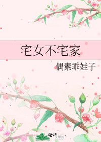 《宅女不宅家》
