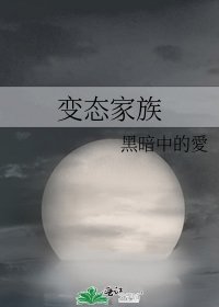 《变态家族》