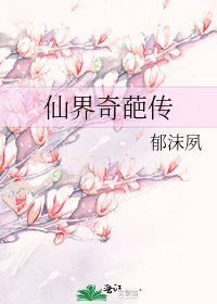 仙界奇葩传