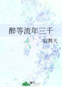 《醉等流年三千》