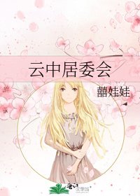 《云中居委会》