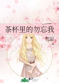 茶杯里的勿忘我