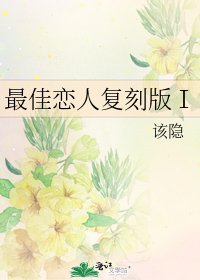 最佳恋人复刻版Ⅰ