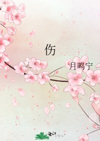 《伤》