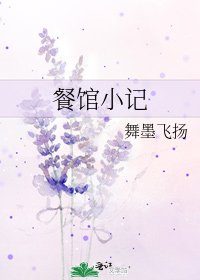 《餐馆小记》