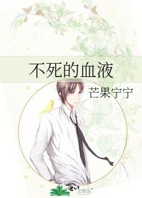 不死的血液
