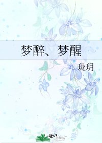 梦醉、梦醒