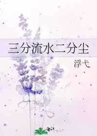 《三分流水二分尘》