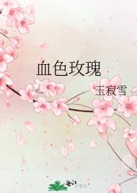 《血色玫瑰》