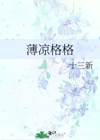 《薄凉格格》