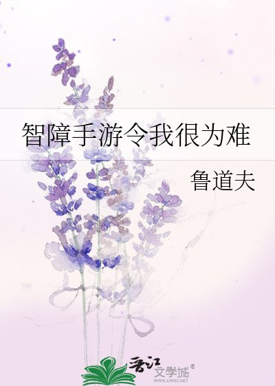 《智障手游令我很为难》