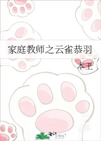 《家庭教师之云雀恭羽》