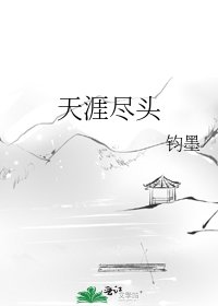 《天涯尽头》
