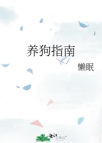 《养狗指南》