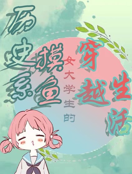 摸鱼女大学生的穿越生活