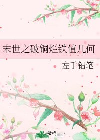 末世之破铜烂铁值几何