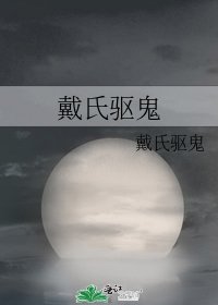 《戴氏驱鬼》
