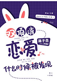 《双顶流恋爱什么时候被发现》