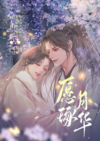 愿琢月华