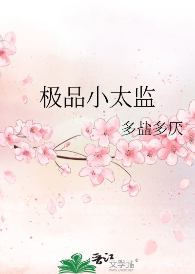 《极品小太监》