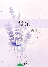 微光