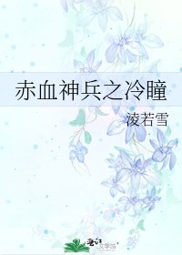 《赤血神兵之冷瞳》