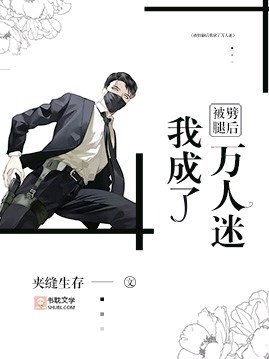 《被劈腿后我成了万人迷》