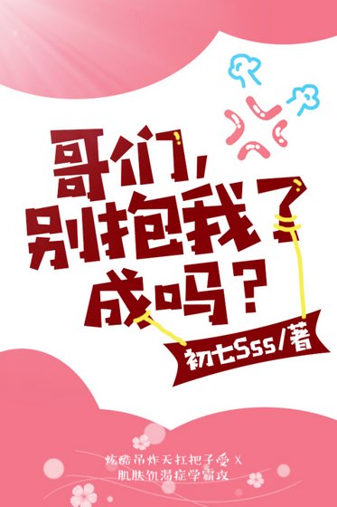 哥们，别抱我了成吗？