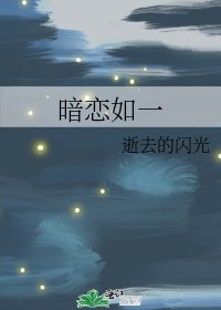 《暗恋如一》