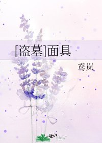 [盗墓]面具