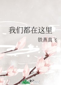 《我们都在这里》