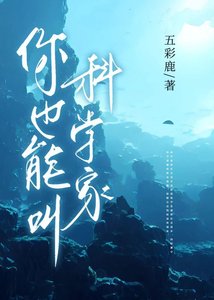 《你也能叫科学家》