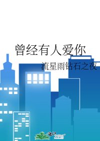《曾经有人爱你》